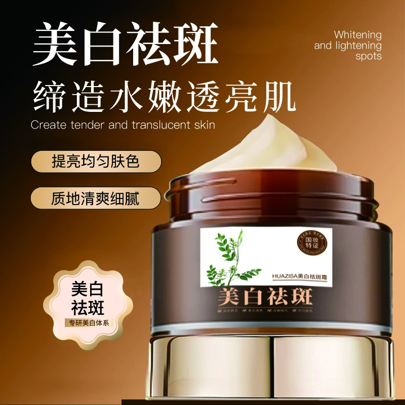 HUAZISA美白祛斑霜淡化斑点保湿霜改善暗沉提亮肤色女士干皮油皮