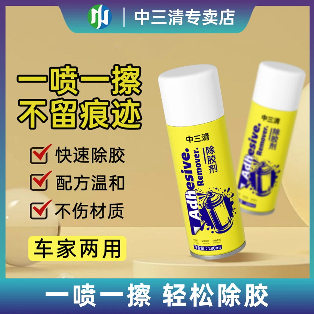 【强力除胶】中三清除胶剂去胶不伤物家用万能除胶神器一喷就见效