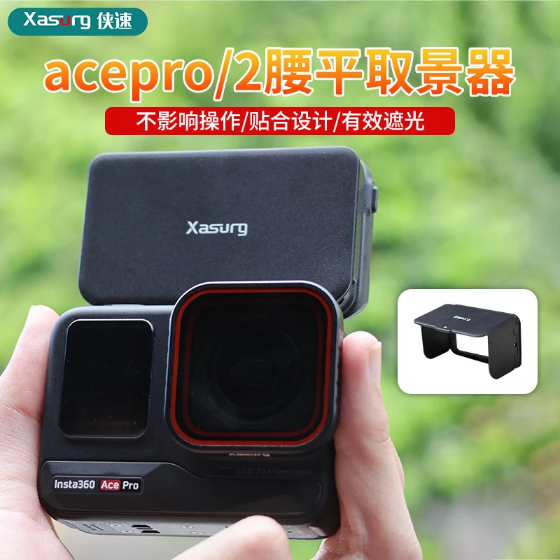 天天专属侠速适用影石acepro2腰平取景器acepro挡光罩磁吸遮光罩