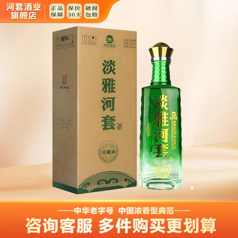 HETAOLIQUOR/河套酒业淡雅河套【珍藏级】送礼52度2.5L单瓶装