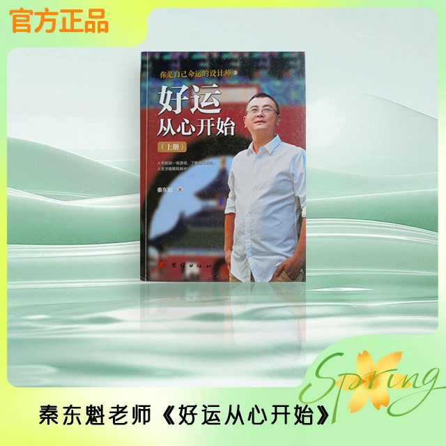 秦东魁老师书籍《好运从心开始》