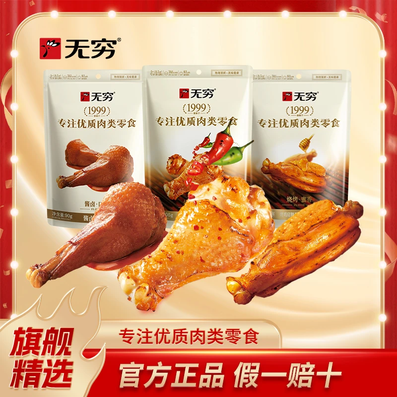 无穷零食烤鸡翅根烤肩胛骨酱卤味鸭翅根休闲卤味开袋即食美味零食