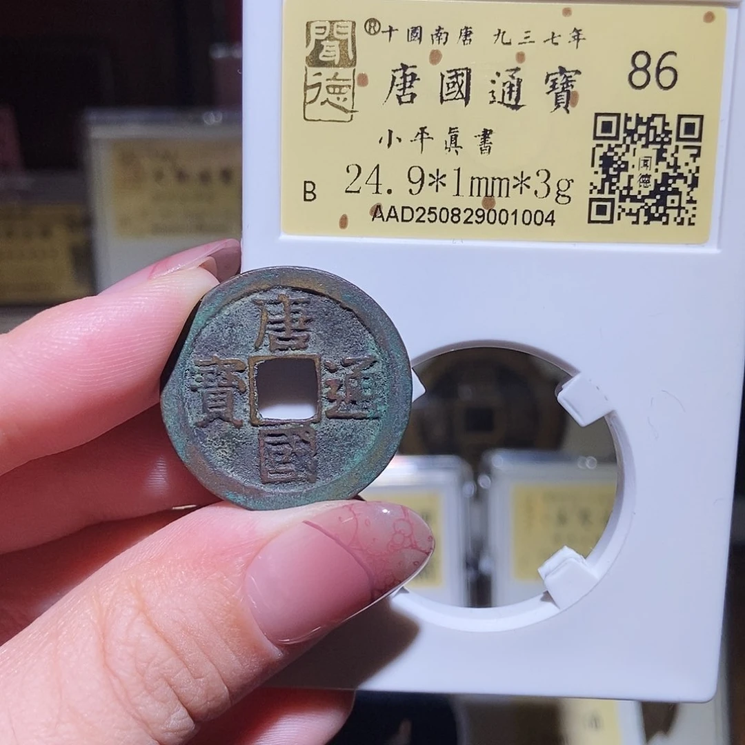 铜永通文化 五代 唐国通宝真书1004L