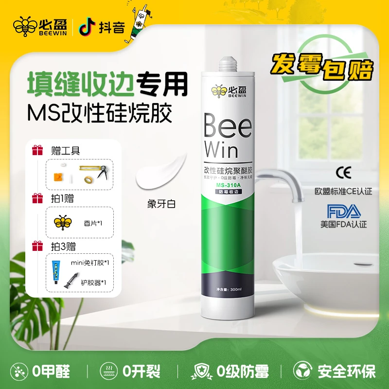 Beewin/必盈象牙白MS防霉胶0级防霉无甲醛健康环保无味防水收边
