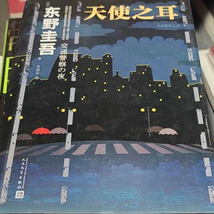 东野圭吾（天使之耳）没塑封介意勿拍
