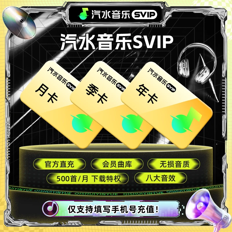 【官方直充】汽水音乐SVIP会员月/季/年卡无损音质免广告听歌听小说