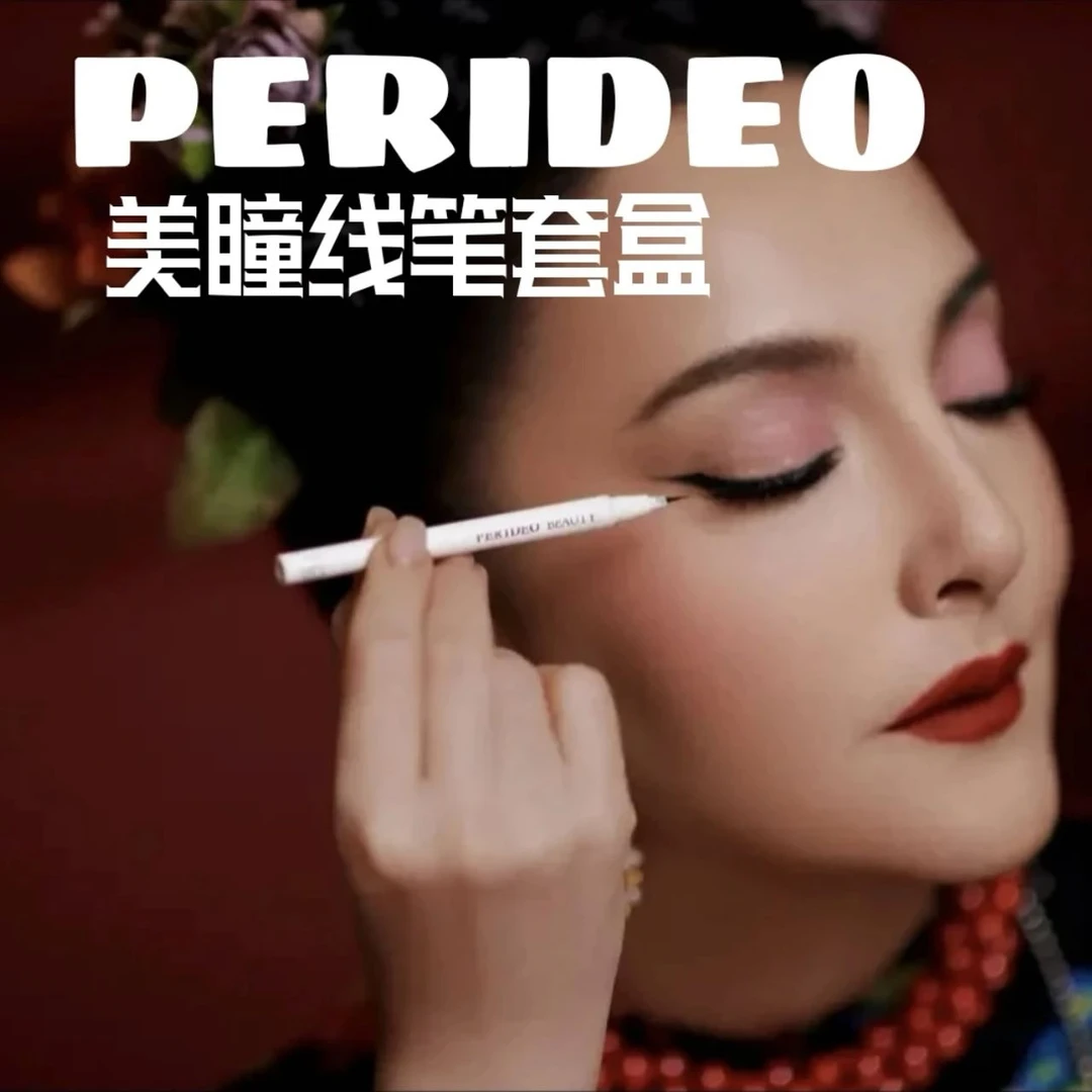 PERIDEO美瞳眼线笔+眼线胶笔【新疆包邮】