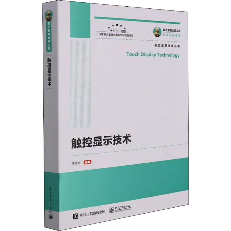正版现货触控显示技术9787121427473人民邮电出版社