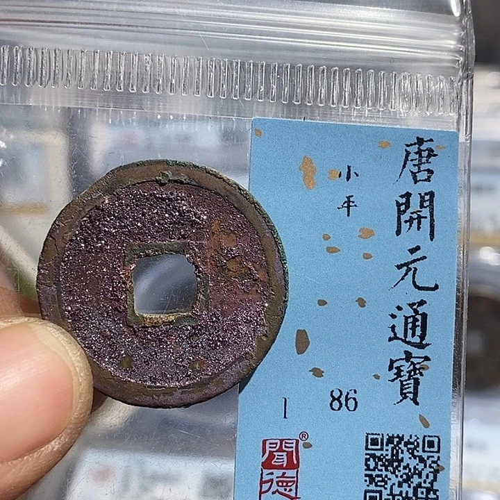 铜二妹开元通宝评级