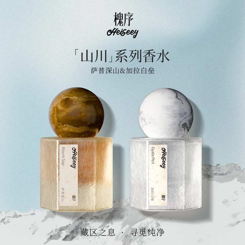 Heiseey/槐序加拉白垒/萨普深山 留香持久淡香好闻 正品小众香水