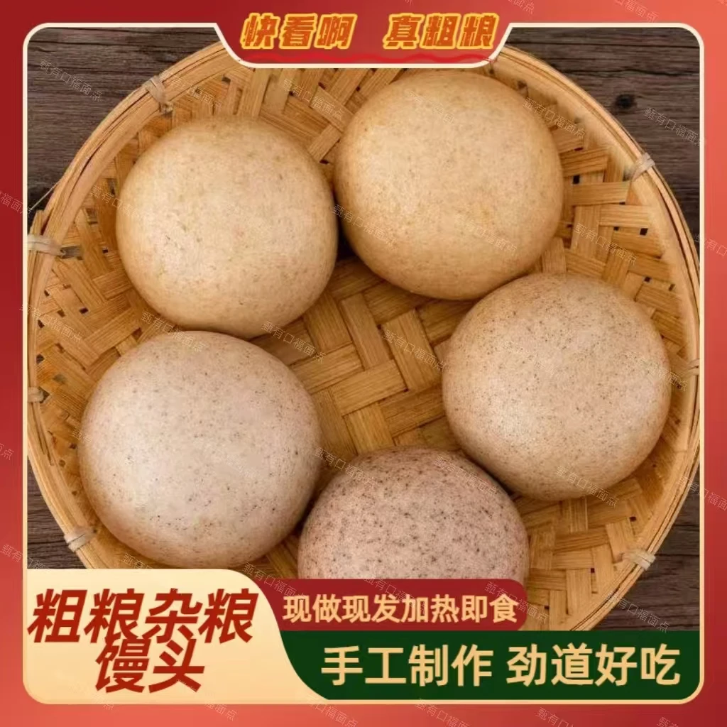 山东特色粗粮杂粮馍老面发酵手工揉制加热即食筋道现做现发无添加