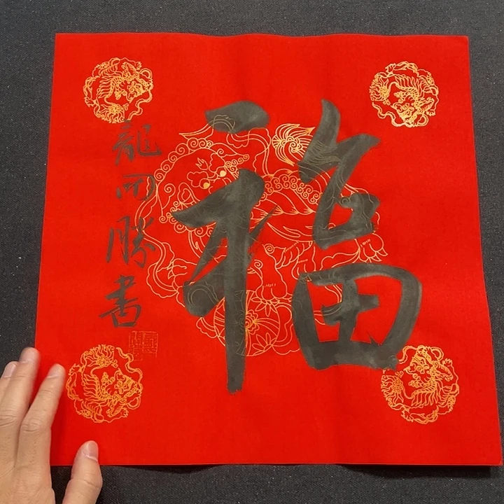 书法书画福利作品