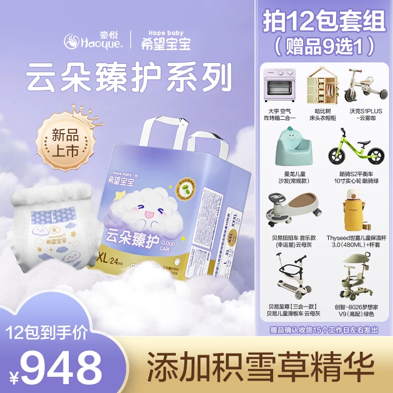 【卷赠12包】豪悦希望宝宝新生儿纸尿裤拉拉裤云朵臻护透气尿不湿