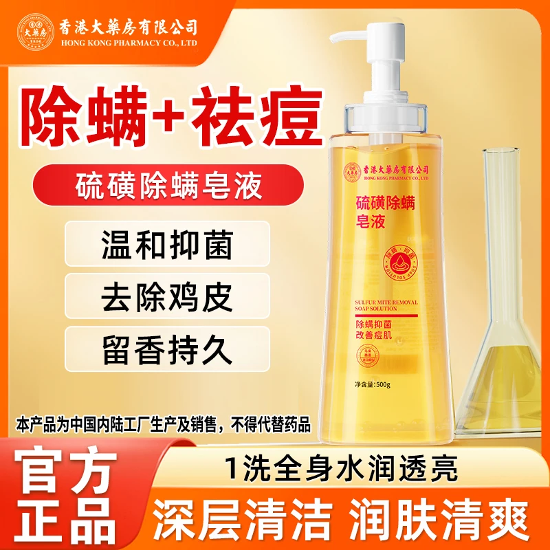 香港大药房有限公司硫磺除螨净螨沐浴皂液肥皂温和抑菌祛痘肌控油