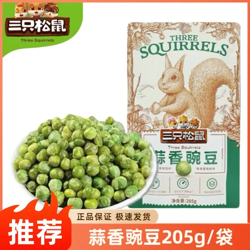 三只松鼠蒜香豌豆205g袋装青豆仁香酥即食青豆休闲零食小吃解馋