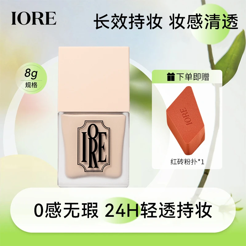 IORE柔光持妆粉底液8g持久保湿轻薄细腻自然水润不易脱妆服帖裸妆