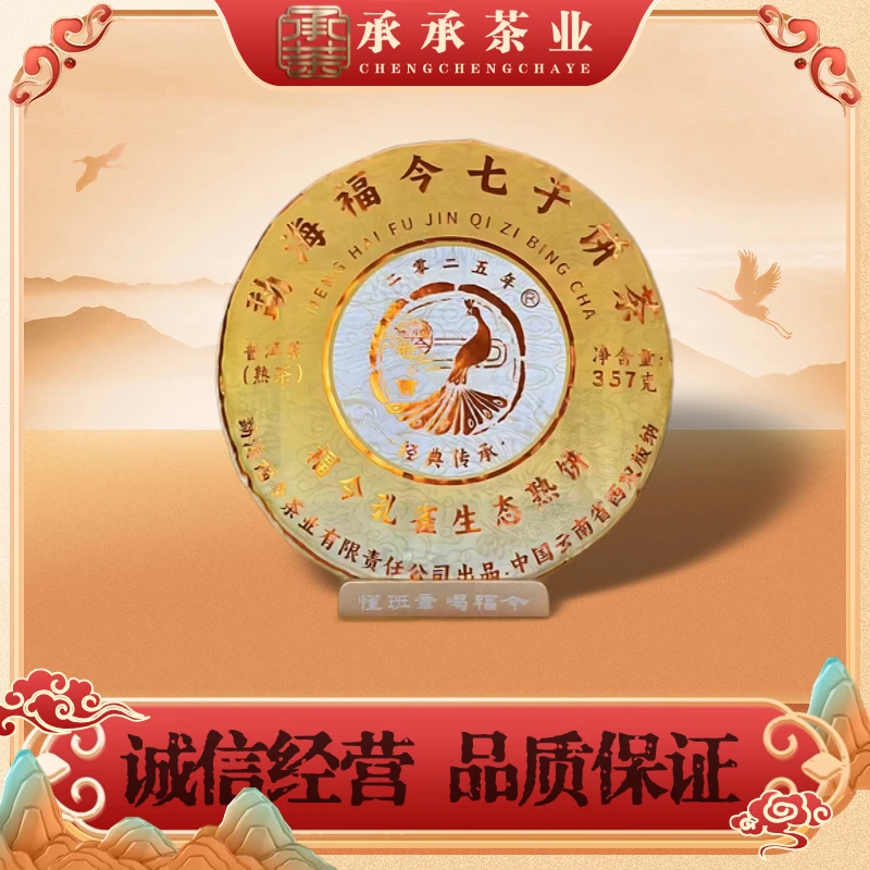 2025年 福今 金印孔雀生态熟饼 经典传承（熟茶）357g