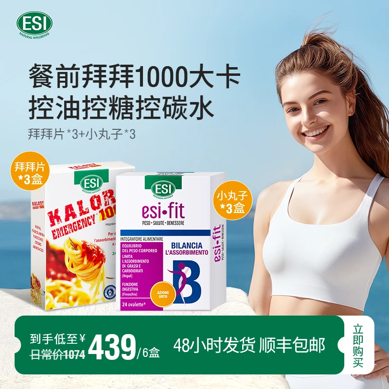 推荐组合装-ESI卡路里拜拜片3盒+ fit b糖油小丸子3盒