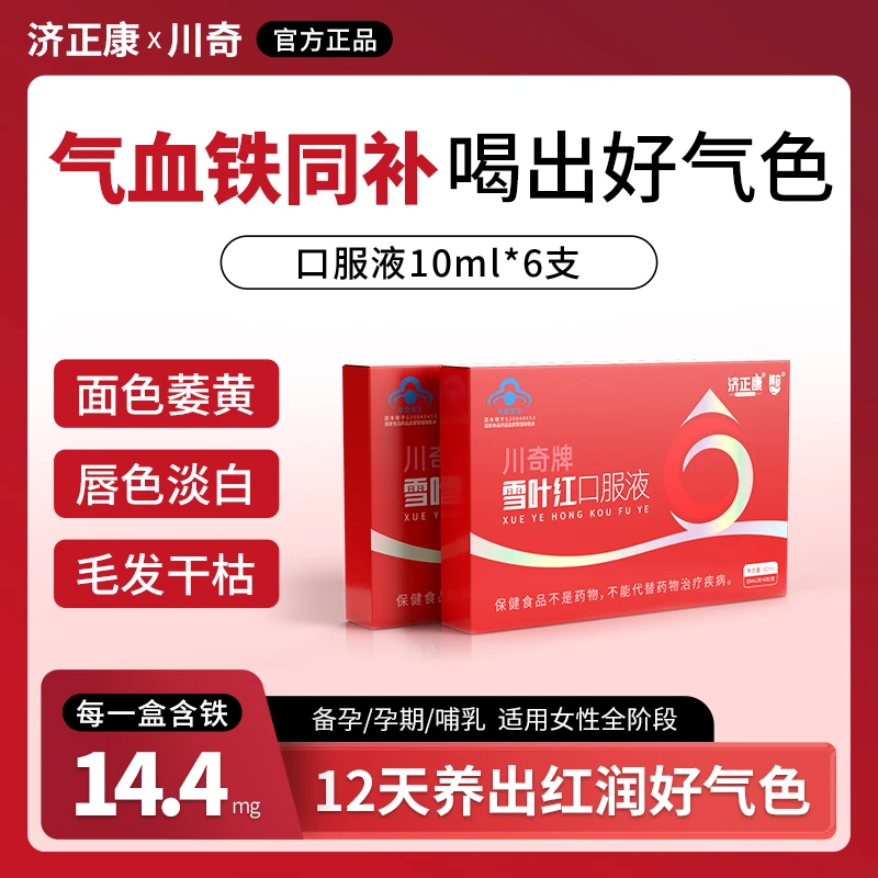【达人专属】川奇雪叶红补气养血口服液月经不调失眠贫血头晕补铁