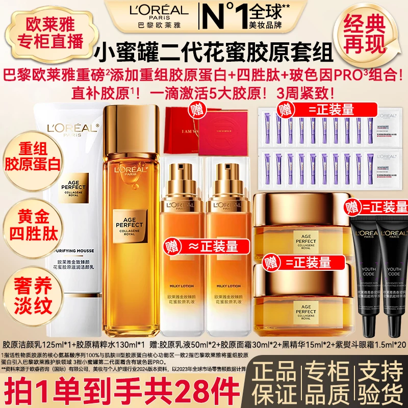 欧莱雅花蜜胶原精粹水洁颜乳提拉紧致保湿护肤品套盒送礼推荐组合