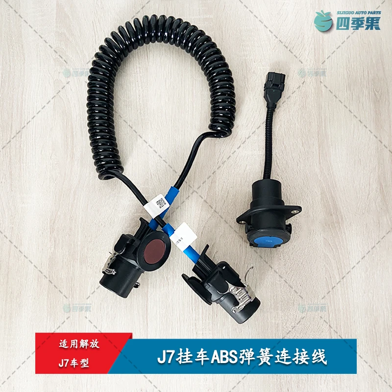适用解放原厂J7挂车ABS弹簧连接线2028 J7连接线插座ABS连接线