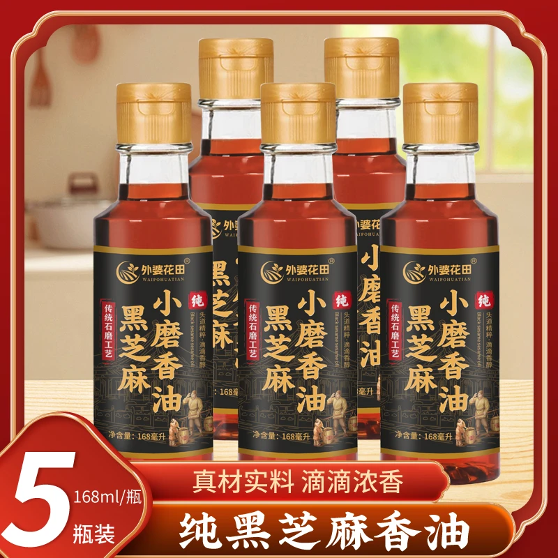 【拍一发五】纯黑芝麻香油 无添加 小磨香油拌馅凉拌家用168毫升装