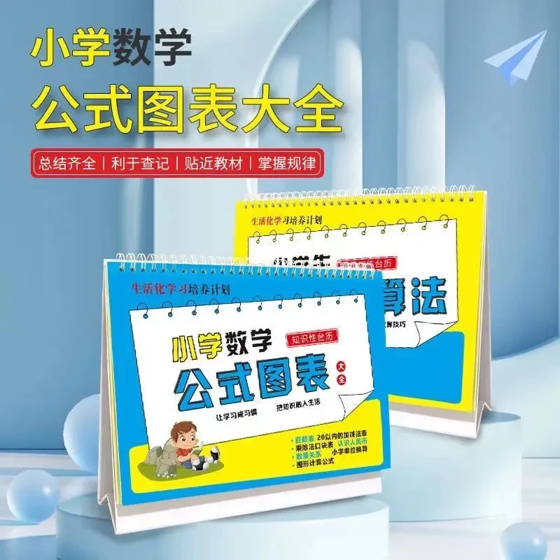 【浩贝奇】小学数学公式台历1到6年级数学公式加减法乘法速算技巧