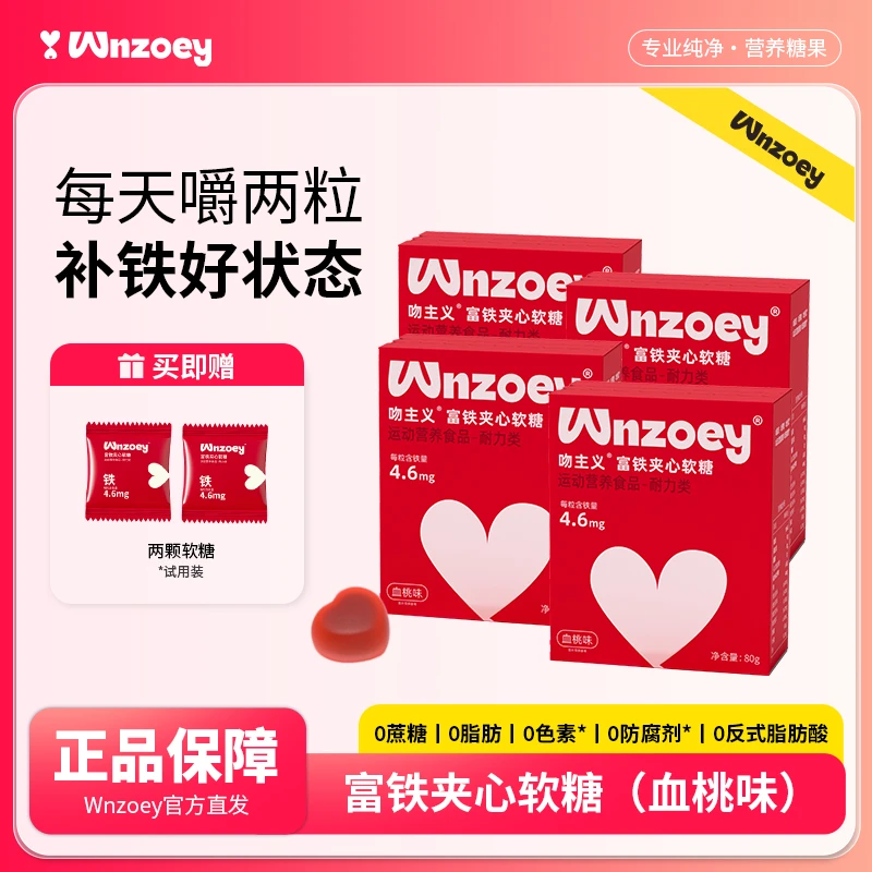 【富铁新定义】Wnzoey富铁夹心软糖二价铁维生素白番茄叶酸补铁软糖
