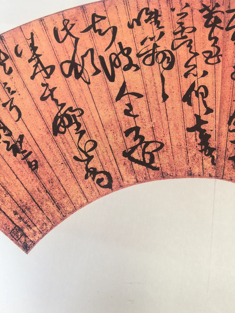 微喷工艺优质布，王铎扇面