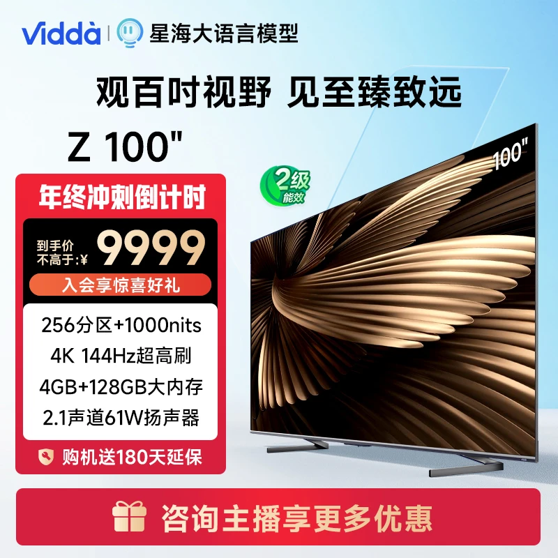 【官方正品】Vidda Z100 海信智能电视推荐 144Hz高刷巨幕液晶电视