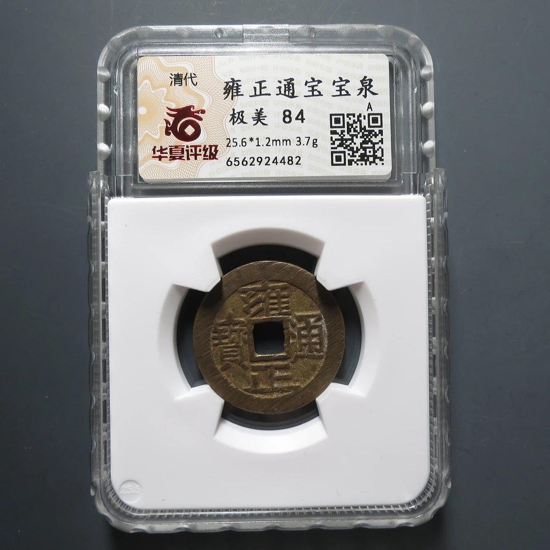 华夏评级极美84雍正通宝宝泉4482