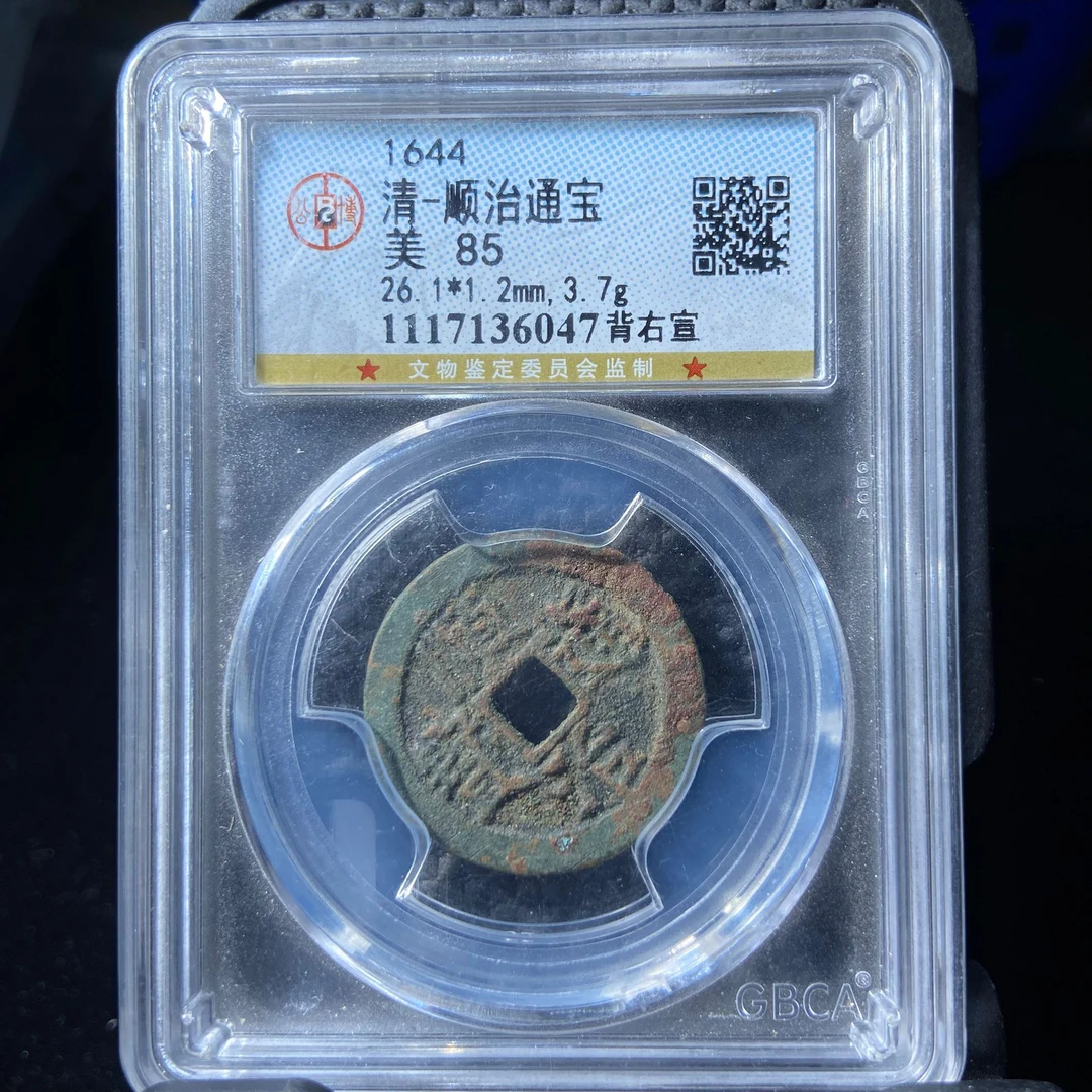 13kh-my顺治通宝6047