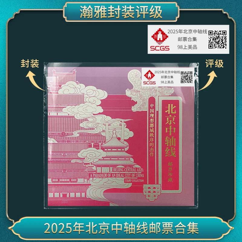 2025年北京中轴线邮票合集