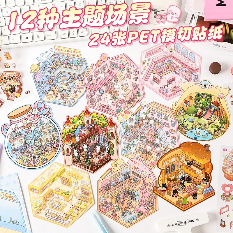 【悦真】3D立体微缩造景贴纸24张免裁剪儿童diy微缩场景模拟合集本