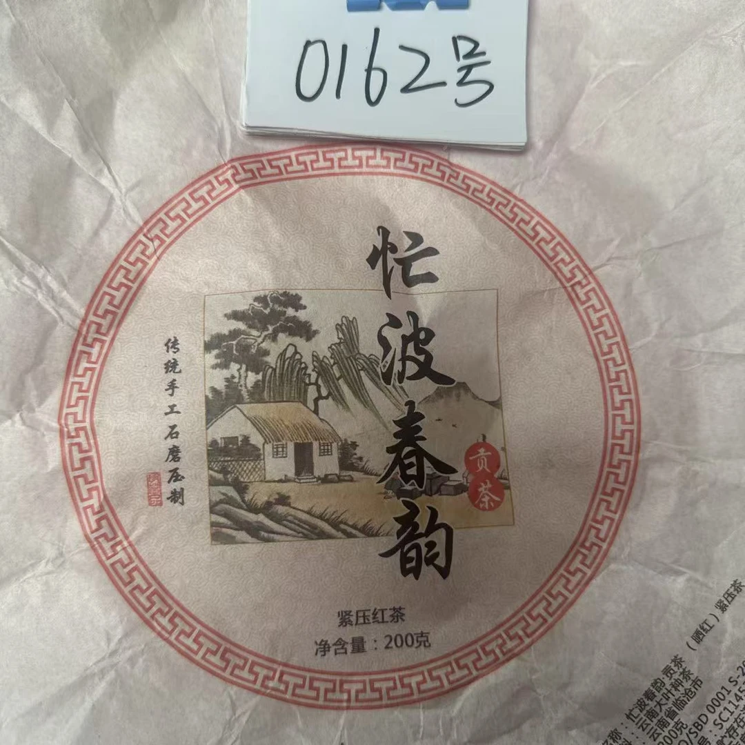 【宝儿0162】（0804）2025年忙波头春大树老树混普洱晒红饼茶200克/饼