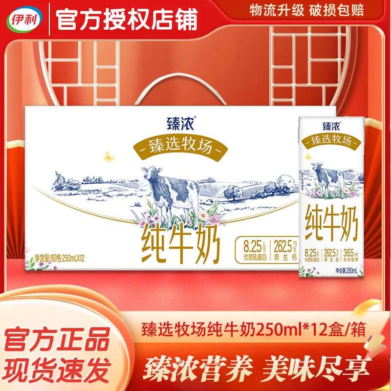 10月产伊利臻浓臻选牧场纯牛奶250ml*12盒整箱优质营养早餐奶