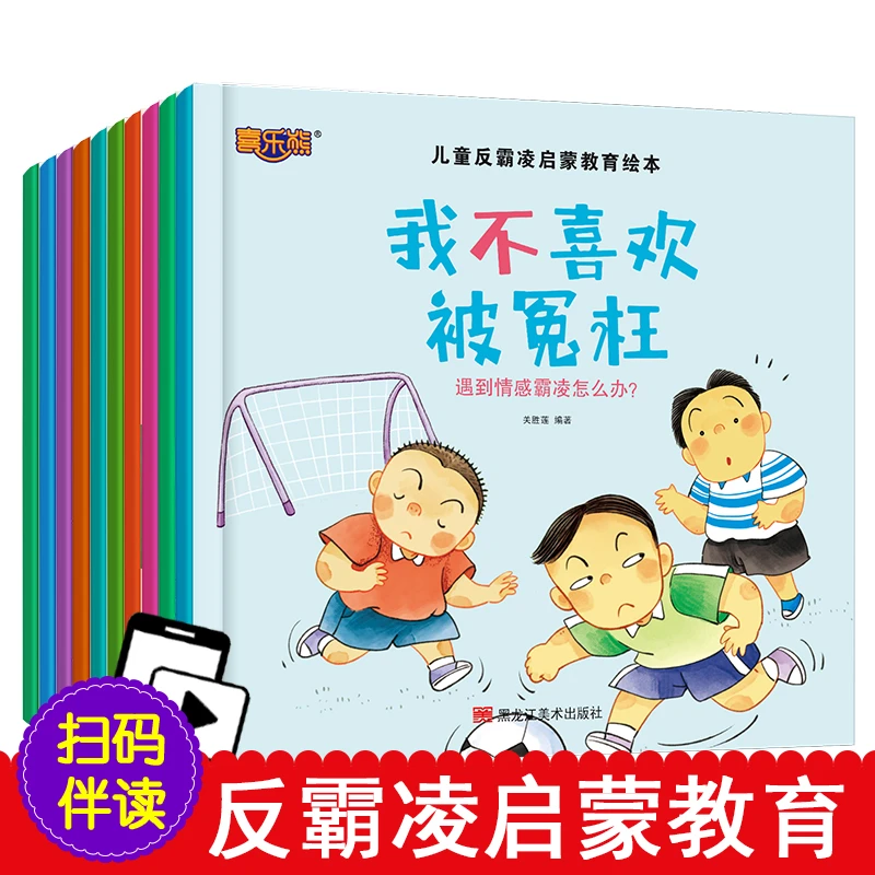 到手10本儿童反霸凌启蒙教育绘本儿童教育绘本早教启蒙可扫码伴读