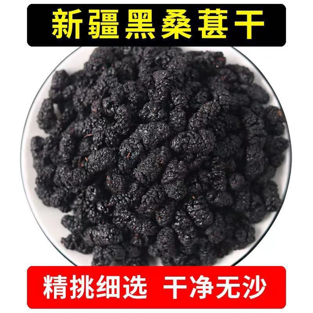 新疆特产黑桑葚干干净可泡茶泡酒香甜饱满