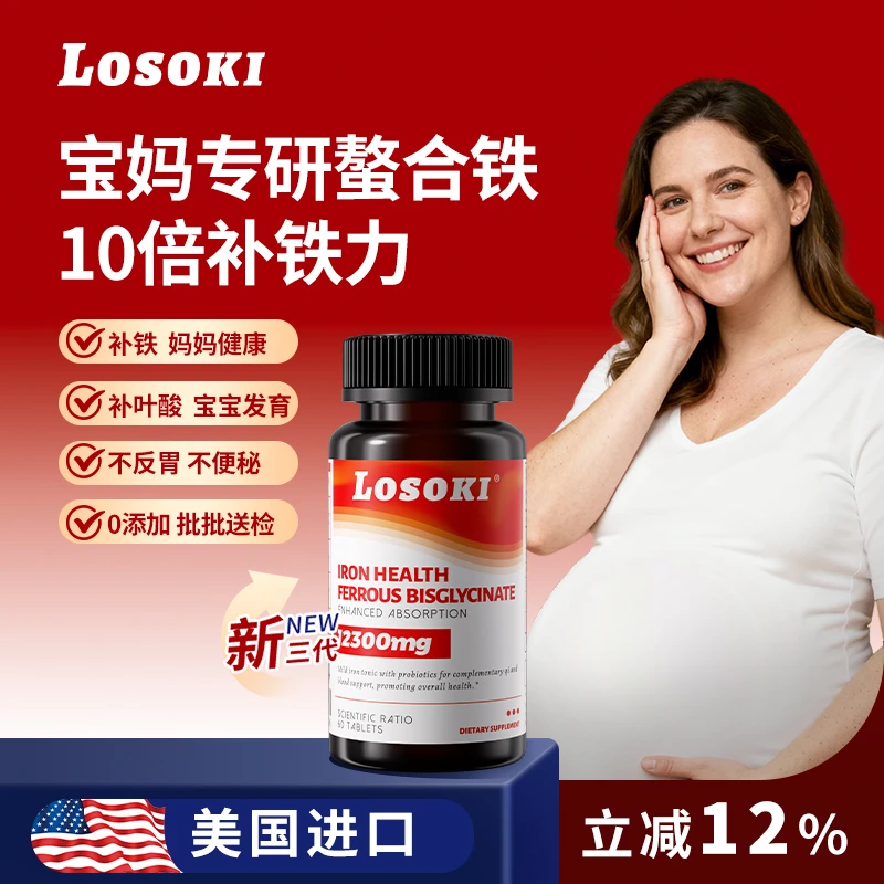 【直播专享】LOSOKI诺奖团队专研配方氨基酸螯合铁产后补气血