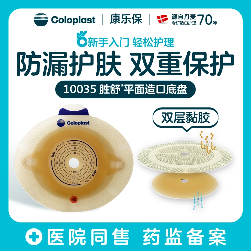 Coloplast/康乐保胜舒二件式造口袋平面造口底盘10035