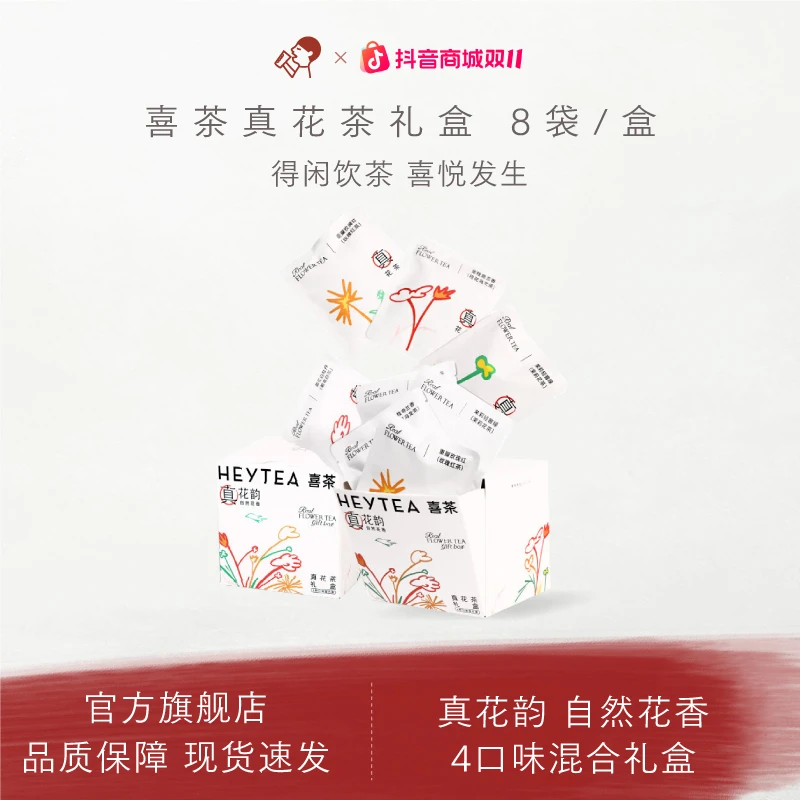 HEYTEA/喜茶真花茶礼盒挂耳茶包袋泡茶冷泡茶8袋*1盒db