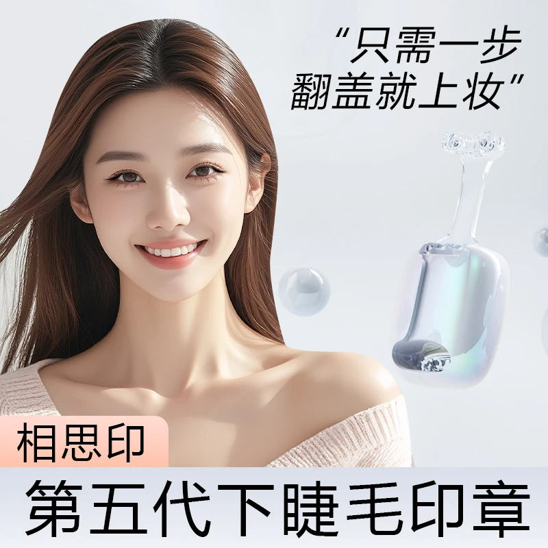 【相思印第五代】下假睫毛印章仿眼线笔防水防汗不晕染适合新手化妆