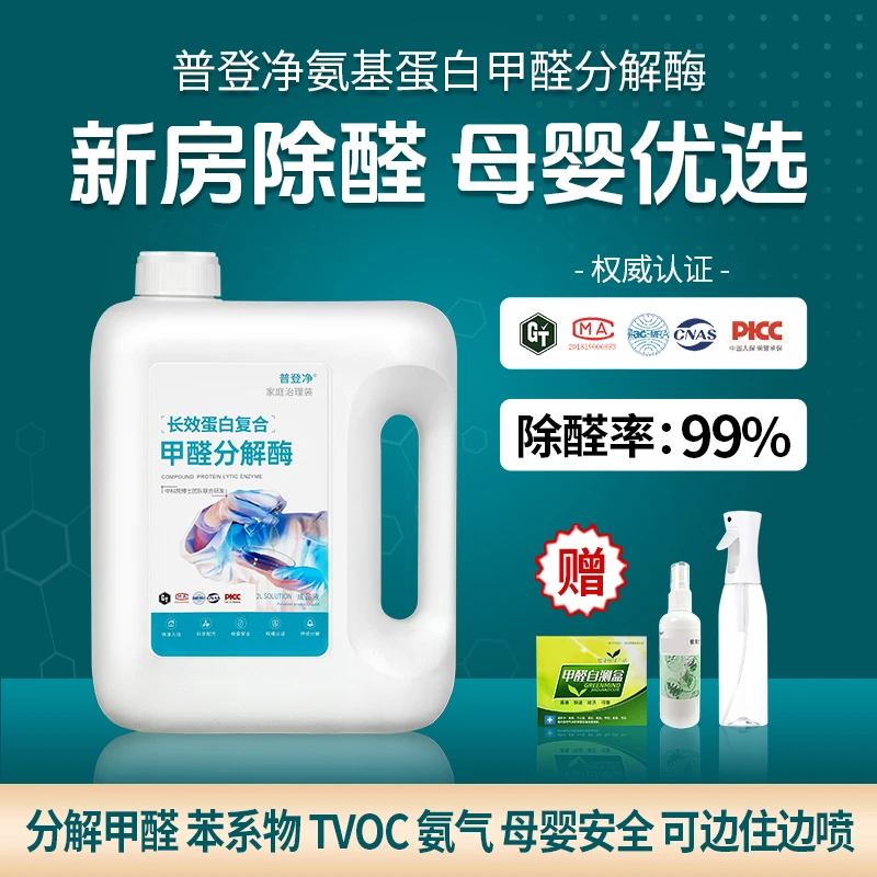 普登净母婴优选除甲醛喷雾氨基蛋白甲醛分解酶除甲醛甲苯TVOC持久