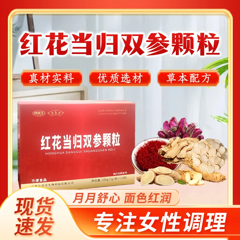【官方正品】葆养堂红花当归双参颗粒