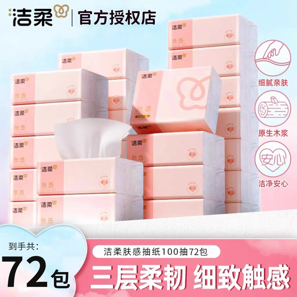 洁柔抽纸家用面巾纸无香亲肤母婴餐巾纸大包纸巾可湿水纸巾整箱