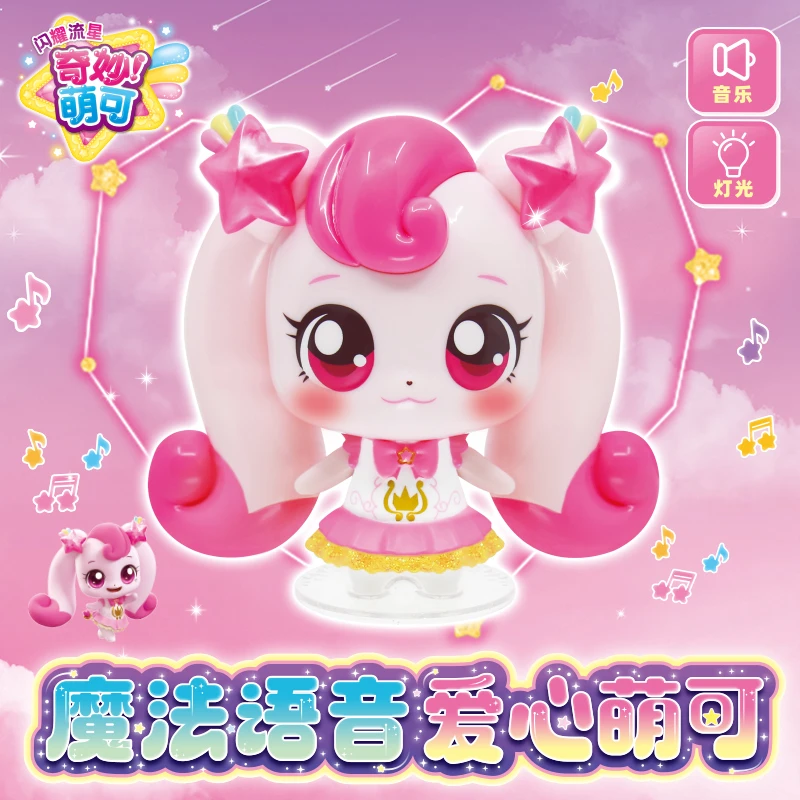 奇妙萌可闪耀流星魔法语音萌可爱心极光银光月光星光公仔礼物玩具