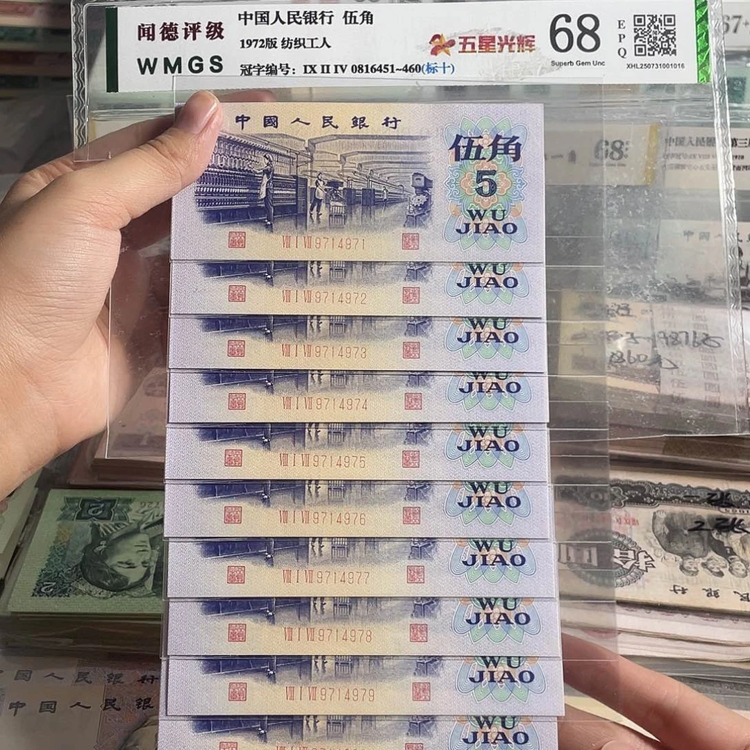 纺织五角。十张连号。全新原票 保真