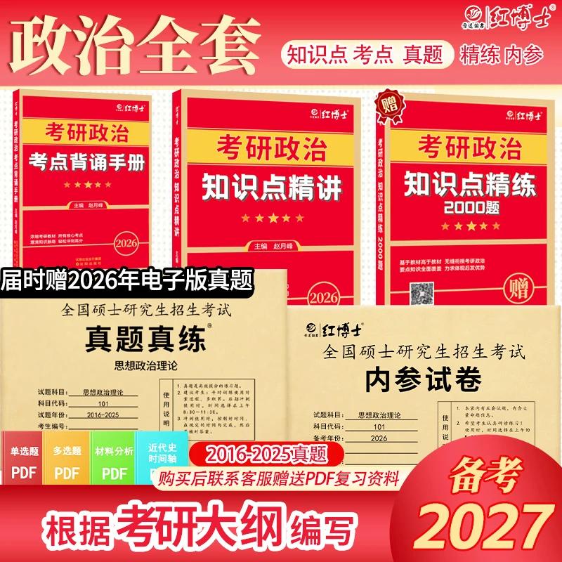 红博士根据大纲编写2027考研政治真题历年考试卷101思想政治理论