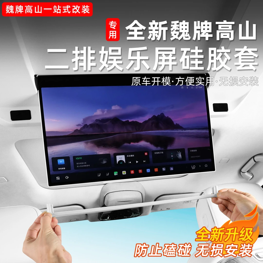 高山789二排娱乐屏幕硅胶套防撞条后排电视防磕碰保护贴用品配件