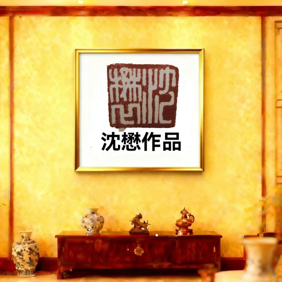 光耀专属 寻宝之旅馆藏作品沈懋4平尺书法 数风流人物还看今朝